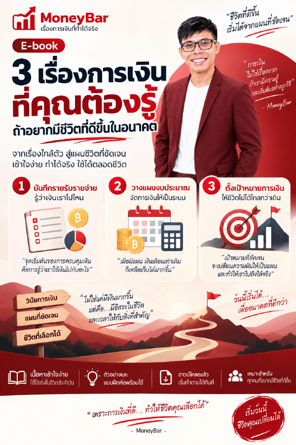 3 เรื่องการเงิน ที่คุณต้องรู้